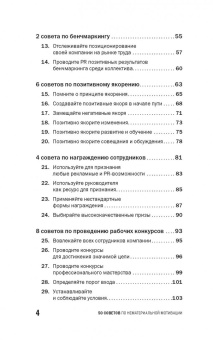 Светлана Иванова: 50 советов по нематериальной мотивации
