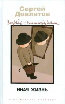 Сергей Довлатов: Иная жизнь