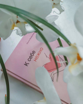 Ольга Примаченко: К себе нежно. Книга о том, как ценить и беречь себя