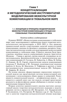 Межкультурная коммуникация в глобальном мире. Моделирование, эффективность, доверие. Монография