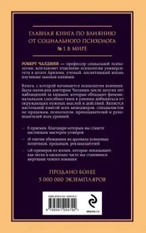 Роберт Чалдини: Психология влияния. Внушай, управляй, защищайся