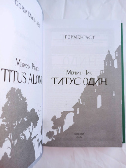 Мервин Пик: Титус один. Книга 3