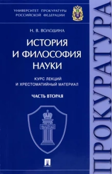 Нина Володина: История и философия науки. В 2-х частях. Часть вторая. Научно-философские взгляды русских мыслителей