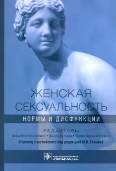 Виллари, Константини, Филокамо: Женская сексуальность. Нормы и дисфункции
