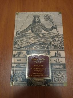 Томас Гоббс: Левиафан. Человеческая природа. О свободе и необходимости