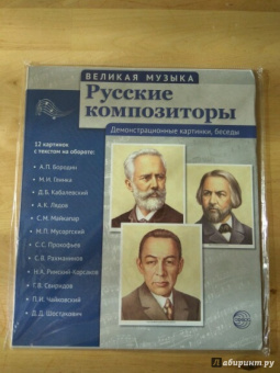Т. Цветкова: Русские композиторы. 12 демонстрационных картинок с текстом на обороте