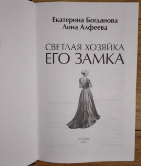 Богданова, Алфеева: Светлая хозяйка его замка
