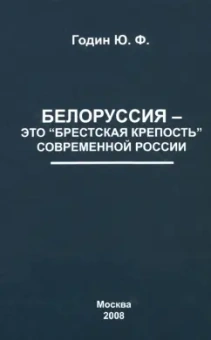 Юрий Годин: Белоруссия - это "Брестская крепость" современной России