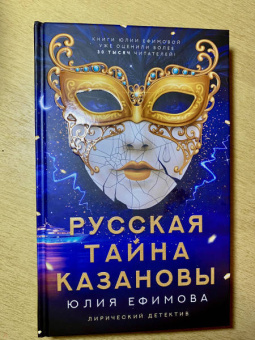 Юлия Ефимова: Русская тайна Казановы