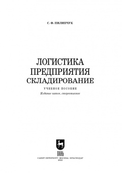Сергей Пилипчук: Логистика предприятия. Складирование. Учебное пособие