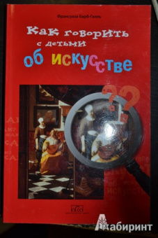 Франсуаза Барб-Галль: Как говорить с детьми об искусстве