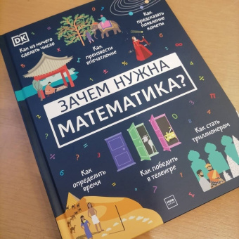 Дэвис, Мубин: Зачем нужна математика?