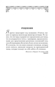 Пьер Рамо: Учитель танцев. Учебное пособие для СПО