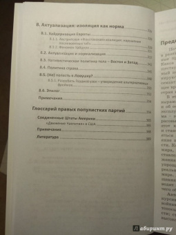 Рут Водак: Политика страха. Что значит дискурс правых популистов?
