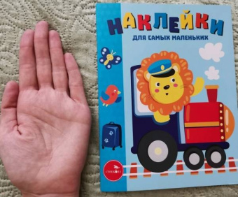 Лариса Маврина: Наклейки для самых маленьких. Выпуск 46. Паровозик