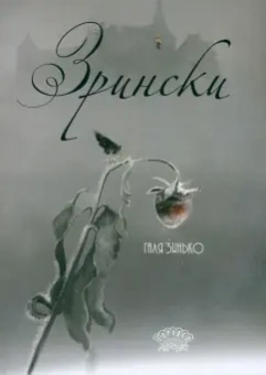 Галина Зинько: Зрински