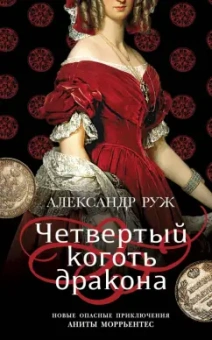 Александр Руж: Четвертый коготь дракона