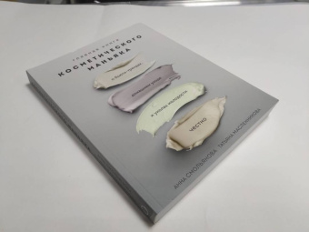 Смольянова, Масленникова: Главная книга косметического маньяка. О бьюти-трендах, домашнем уходе и уколах молодости честно