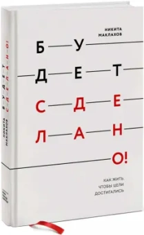 Никита Маклахов: Будет сделано! Как жить, чтобы цели достигались