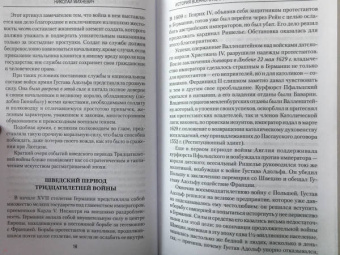 Николай Михневич: История военного искусства от Густава Адольфа до Наполеона Бонапарта