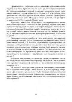 Борис Мокрицкий: Особенности лезвийной механической обработки труднообрабатываемых материалов. Учебное пособие