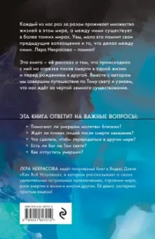 Лера Некрасова: Жизнь после смерти. История о том, что нас ждёт между воплощениями