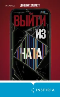 Дженис Халлетт: Выйти из чата