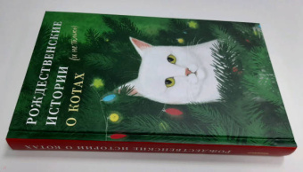 Солоницын, Корхова, Протоиерей: Рождественские истории о котах (и не только)