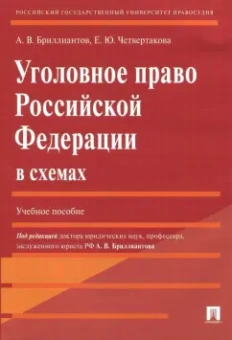 Бриллиантов, Четвертакова: Уголовное право Российской Федерации в схемах