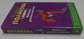 Татьяна Полякова: Невинные дамские шалости