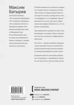 Максим Батырев: Сложные подчиненные. Практика российских руководителей