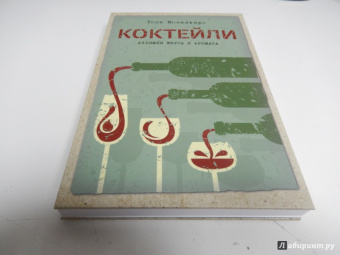 Тони Конильяро: Коктейли. Алхимия вкуса и аромата