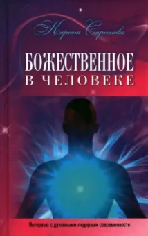 Карина Сарсенова: Божественное в человеке. Интервью с духовными лидерами современности