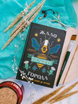 Гарсиа Саэнс де Уртури Эва: Жало белого города