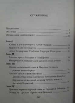 Николай Соколов: Убийство царской семьи