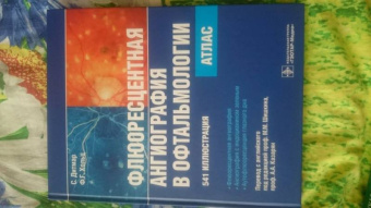 Дитмар, Хольц: Флюоресцентная ангиография в офтальмологии. Атлас