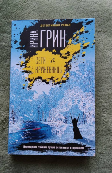 Ирина Грин: Сети кружевницы