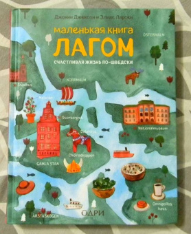 Джексон, Ларсен: Маленькая книга лагом. Счастливая жизнь по-шведски