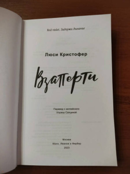Люси Кристофер: Взаперти