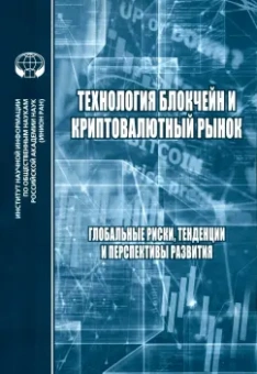 Технология блокчейн и криптовалютный рынок. Глобальные риски, тенденции и перспективы развития
