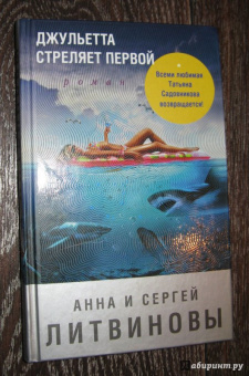Литвинова, Литвинов: Джульетта стреляет первой