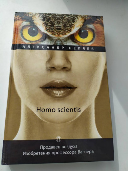 Александр Беляев: Homo scientis. Продавец воздуха. Изобретения профессора Вагнера. Том 2