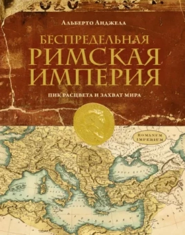 Альберто Анджела: Беспредельная Римская Империя. Пик расцвета и захват мира