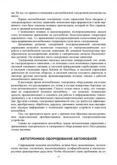 Смирнов, Детистов: Автомобильная электроника и электрооборудование. Системы. Учебное пособие для СПО