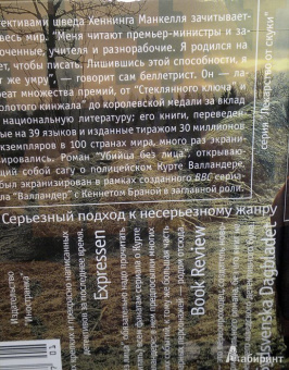 Хеннинг Манкелль: Убийца без лица
