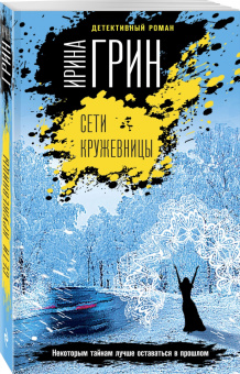 Ирина Грин: Сети кружевницы