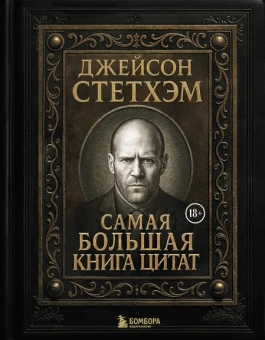 Щетинина К. - ред.: Джейсон Стетхэм. Самая большая книга цитат (подарочное издание печать по обрезу)