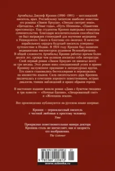 Арчибалд Кронин: Дама с букетом гвоздик