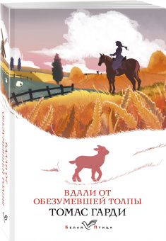 Томас Гарди: Вдали от обезумевшей толпы