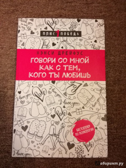Нэнси Дрейфус: Говори со мной как с тем, кого ты любишь. 127 фраз, которые возвращают гармонию в отношения